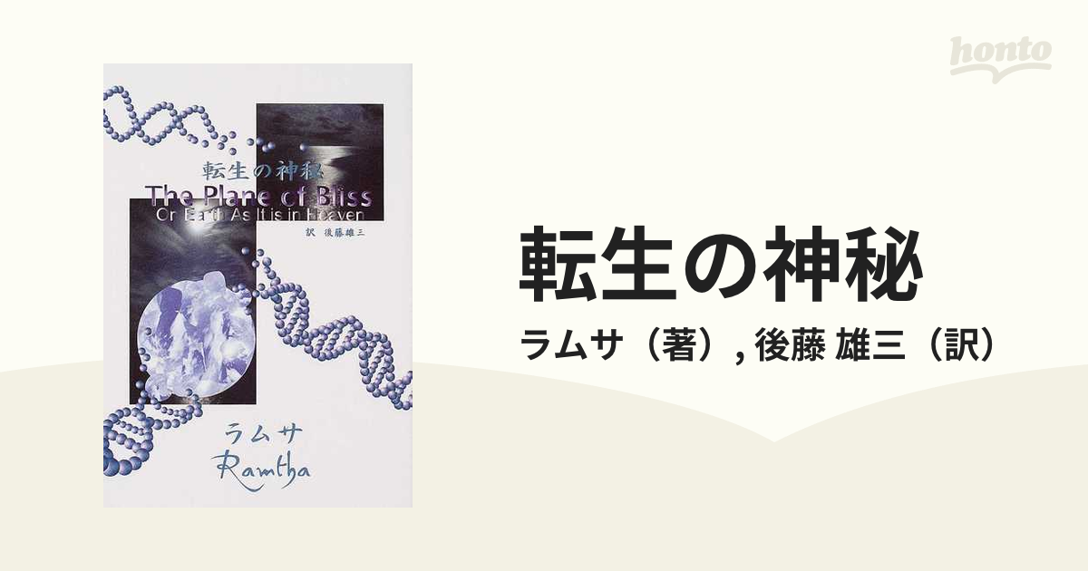 ラムサ ramtha 転生の神秘