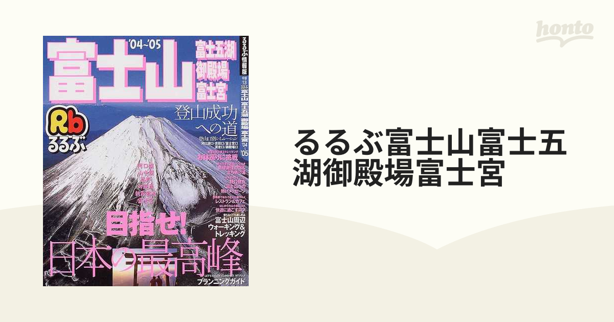 るるぶ富士山富士五湖御殿場富士宮 '０４〜'０５の通販 - 紙の本