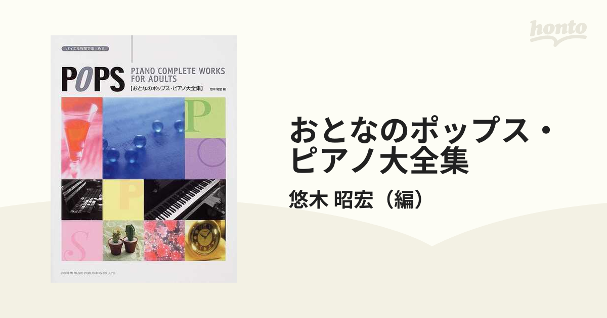 おとなのポップス・ピアノ大全集 バイエル程度で楽しめる