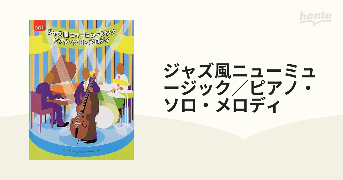 ジャズ風ニューミュージック／ピアノ・ソロ・メロディの通販 - 紙の本