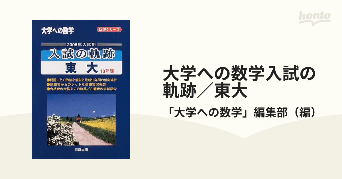 メール便無料】 大学への数学 臨時増刊 (2005年〜2014年) 東大 入試の 