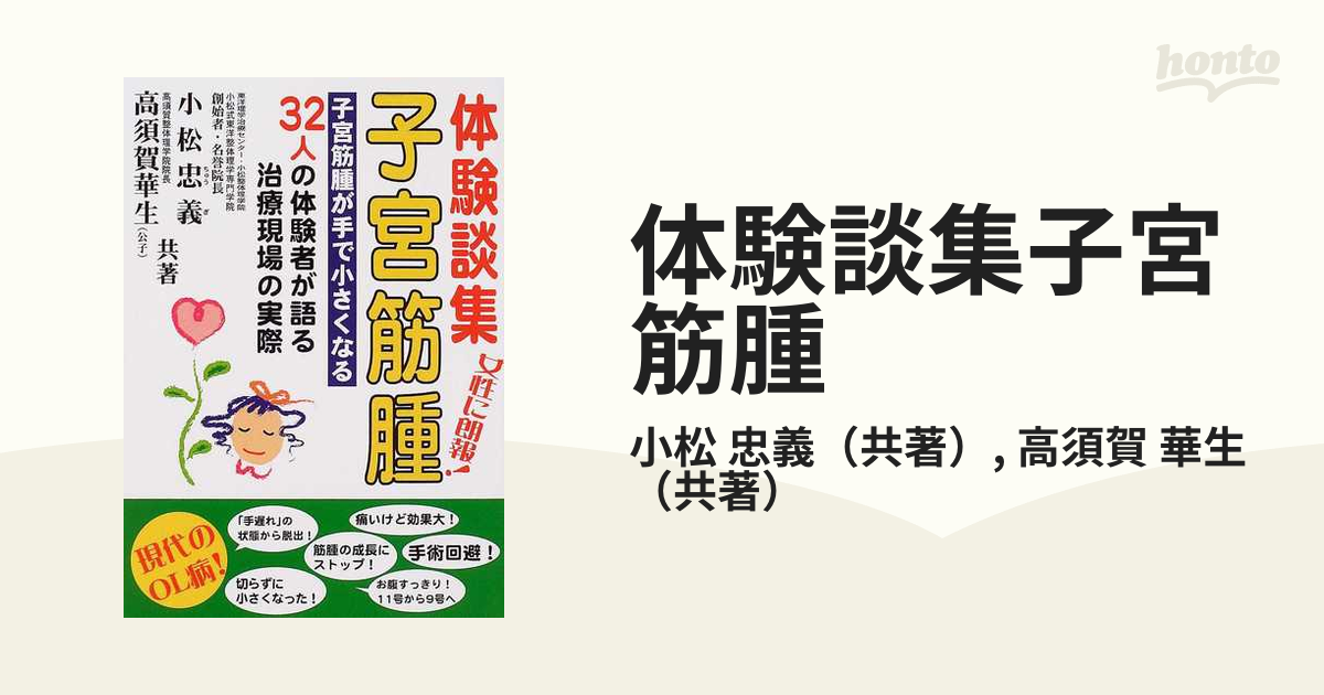 体験談集子宮筋腫 子宮筋腫が手で小さくなる ３２人の体験者が語る治療現場の実際