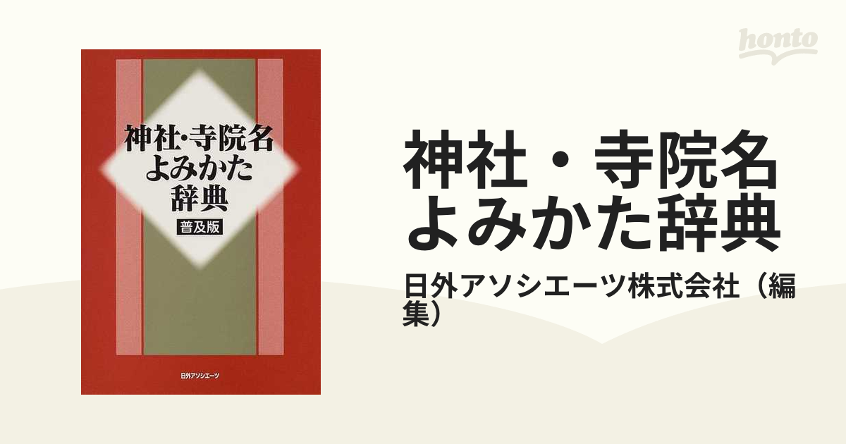 神社・寺院名よみかた辞典 普及版の通販/日外アソシエーツ株式会社