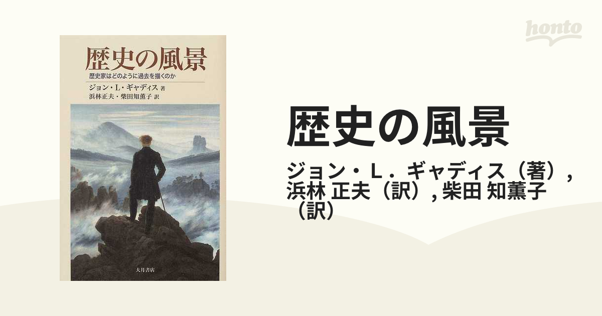 歴史の風景 歴史家はどのように過去を描くのか/大月書店/