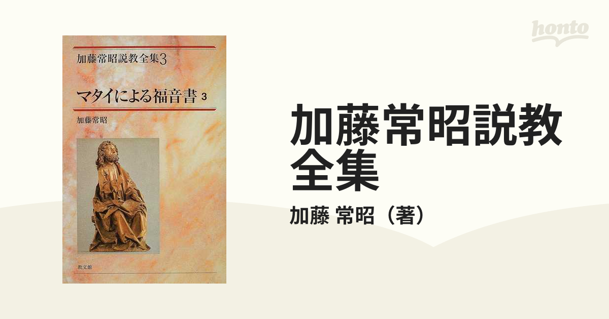 はこぽす対応商品】 加藤常昭説教全集 ２０巻 ヨルダン社