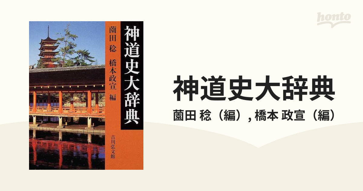 神道史大辞典の通販/薗田 稔/橋本 政宣 - 紙の本：honto本の通販ストア