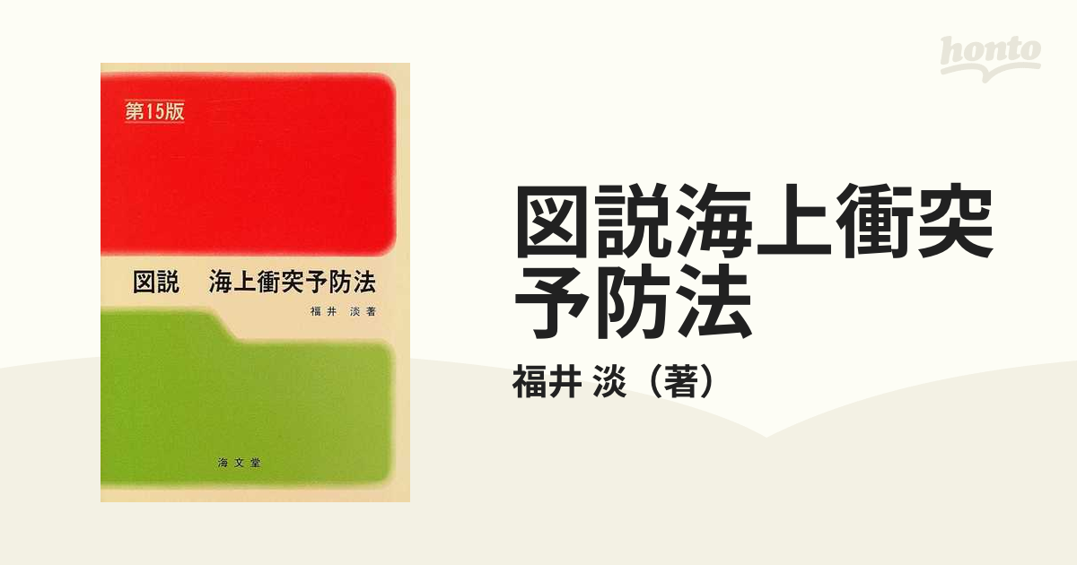 図説海上衝突予防法 第１５版の通販/福井 淡 - 紙の本：honto本の通販