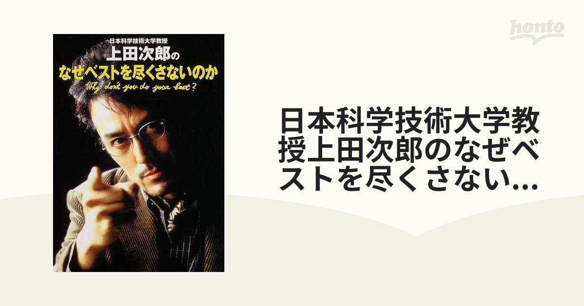 日本科学技術大学教授上田次郎のなぜベストを尽くさないのかの通販 紙の本 Honto本の通販ストア