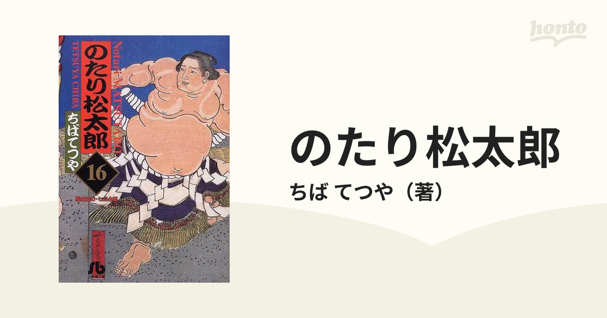 のたり松太郎 １６の通販/ちば てつや 小学館文庫 - 紙の本：honto本の