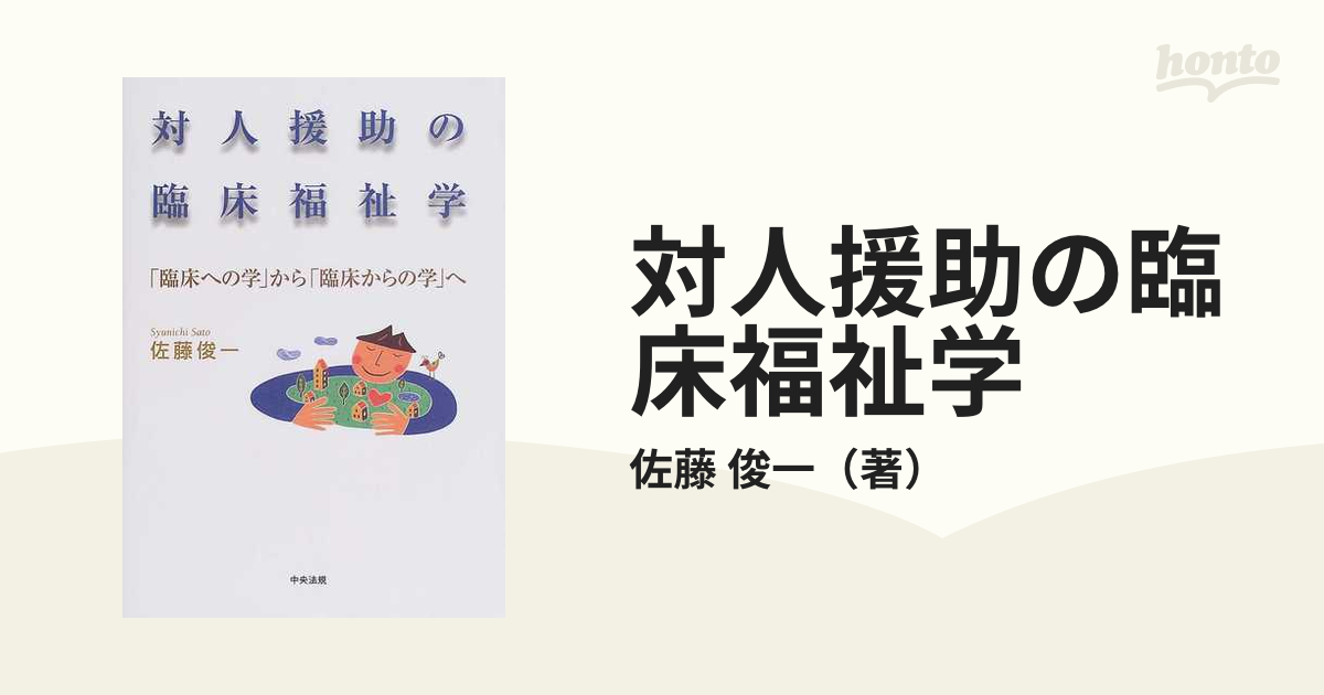 対人援助の臨床福祉学 「臨床への学」から「臨床からの学」へ 第２版