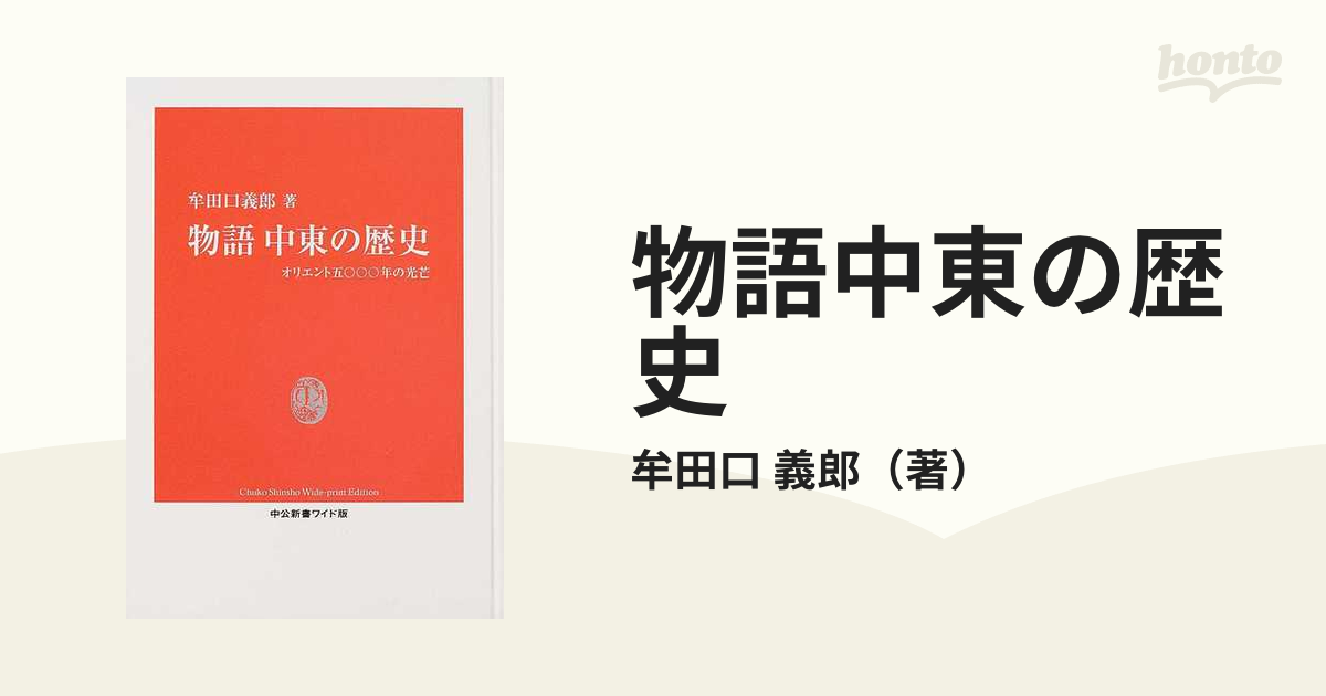 物語中東の歴史 オリエント五〇〇〇年の光芒