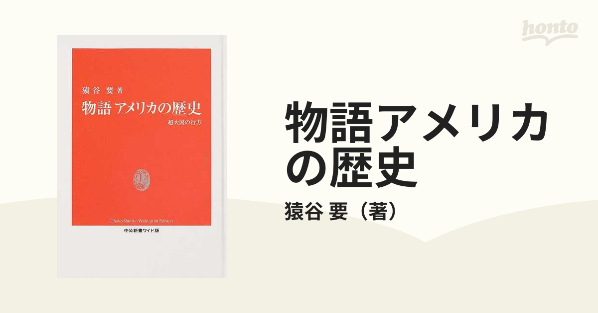 物語 アメリカの歴史 超大国の行方 中公新書１０４２／猿谷要 - 歴史