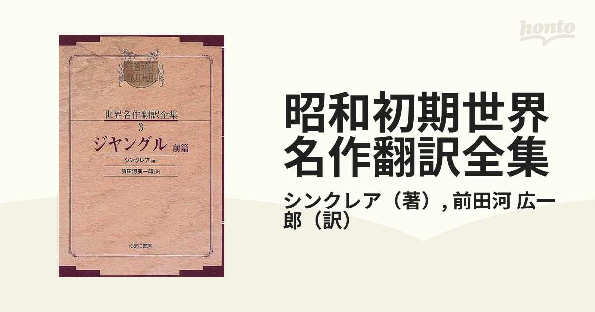 昭和初期世界名作翻訳全集 復刻 オンデマンド版 ３ ジヤングル 前篇の