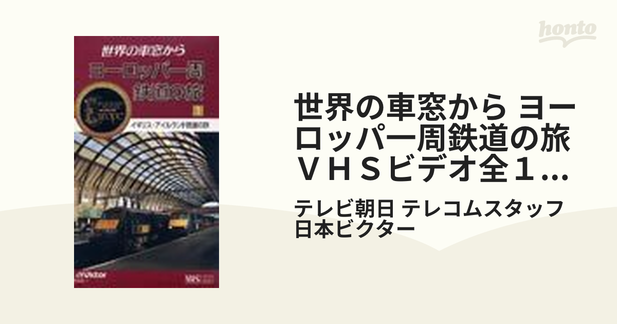 世界の車窓から ヨーロッパ一周鉄道の旅 ＶＨＳビデオ全１０セットの