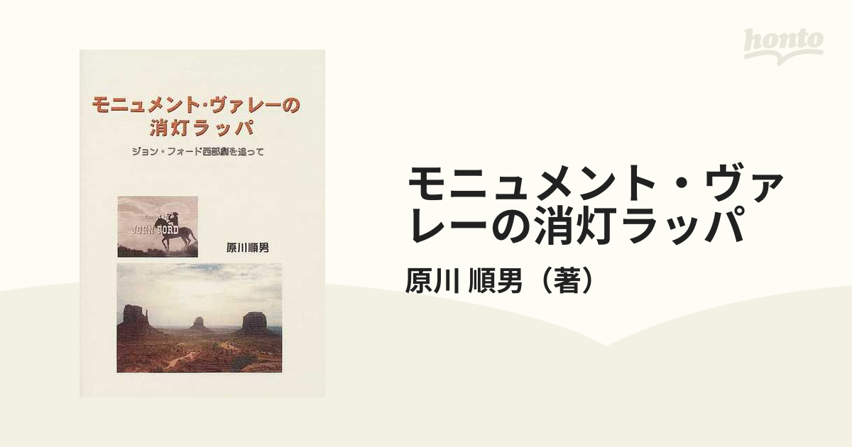 モニュメント・ヴァレーの消灯ラッパ ジョン・フォード西部劇を追って/かんぽうサービス/原川順男-