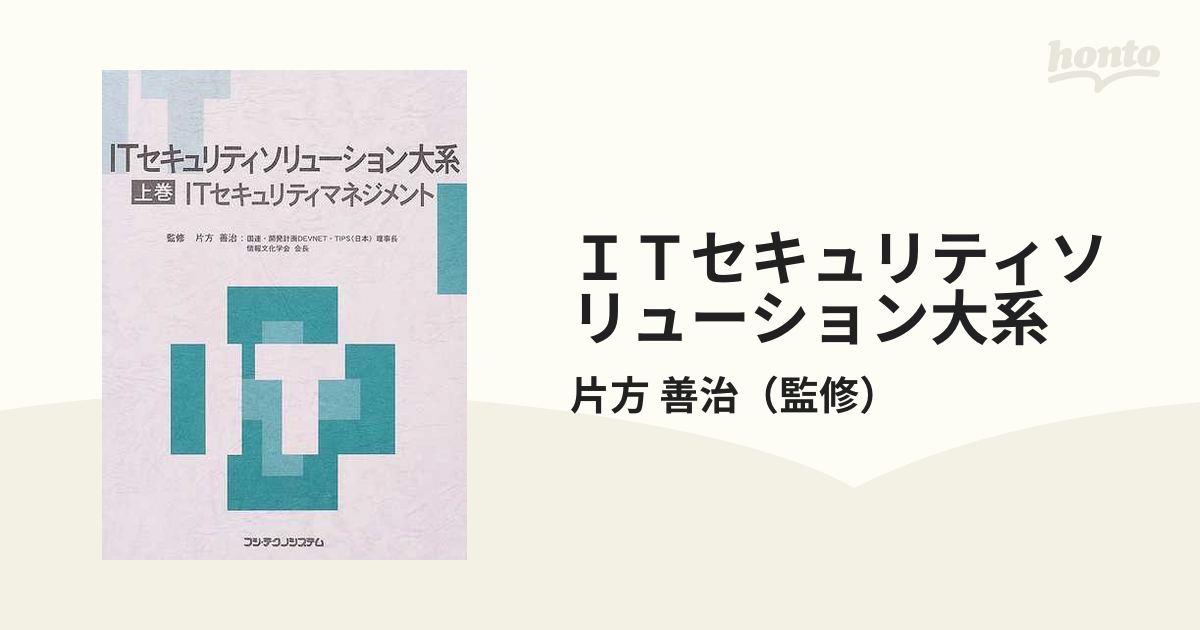 ＩＴセキュリティソリューション大系 上巻 ＩＴセキュリティマネジメント