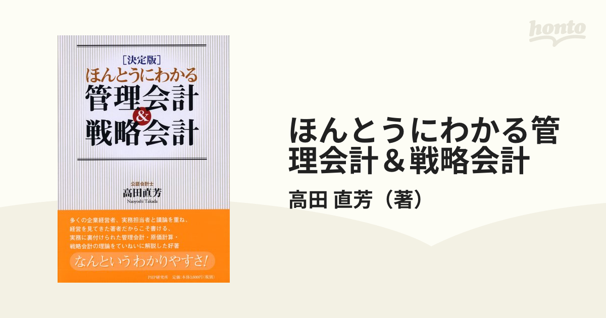 ほんとうにわかる管理会計＆戦略会計　直芳　決定版の通販/高田　紙の本：honto本の通販ストア