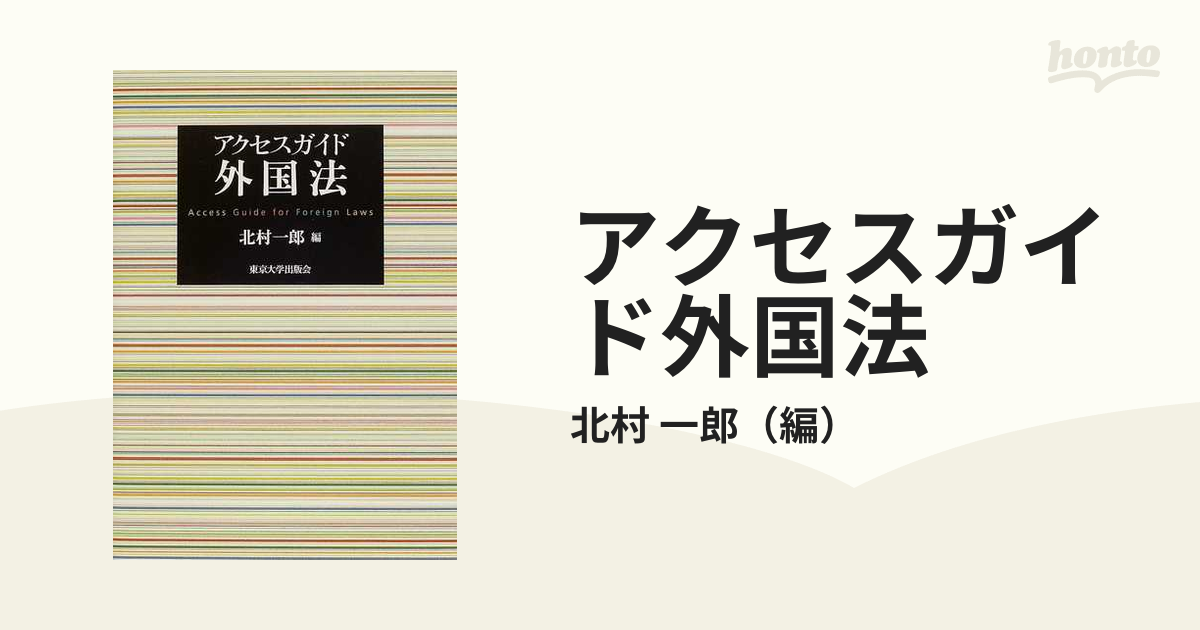 アクセスガイド外国法の通販/北村 一郎 - 紙の本：honto本の通販ストア