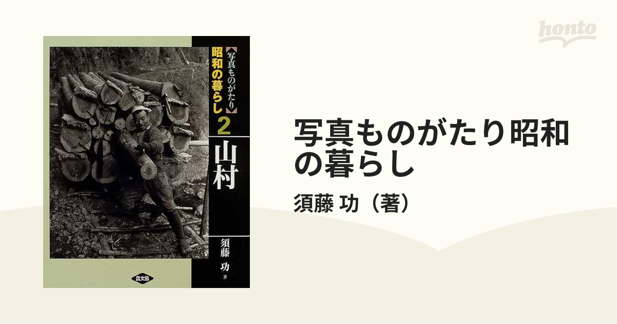 写真ものがたり昭和の暮らし ２ 山村の通販/須藤 功 - 紙の本：honto本