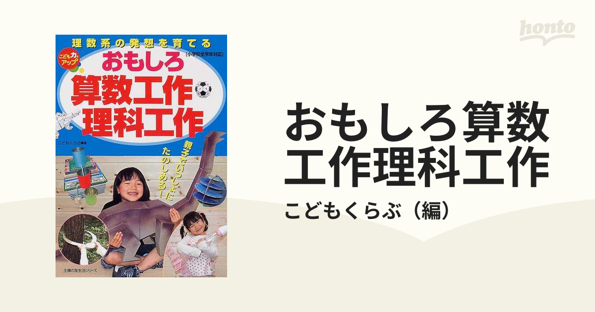 おもしろ算数工作理科工作 理数系の発想を育てる こども力をアップ