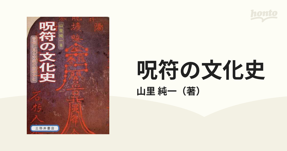 呪符の文化史 習俗に見る沖縄の精神文化の通販/山里 純一 - 紙の本