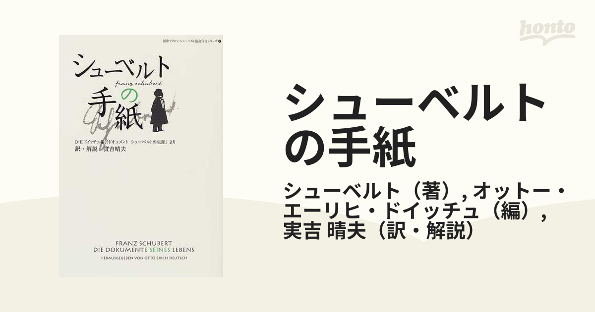 シューベルトの手紙?「ドキュメント・シューベルトの生涯より」 (国際