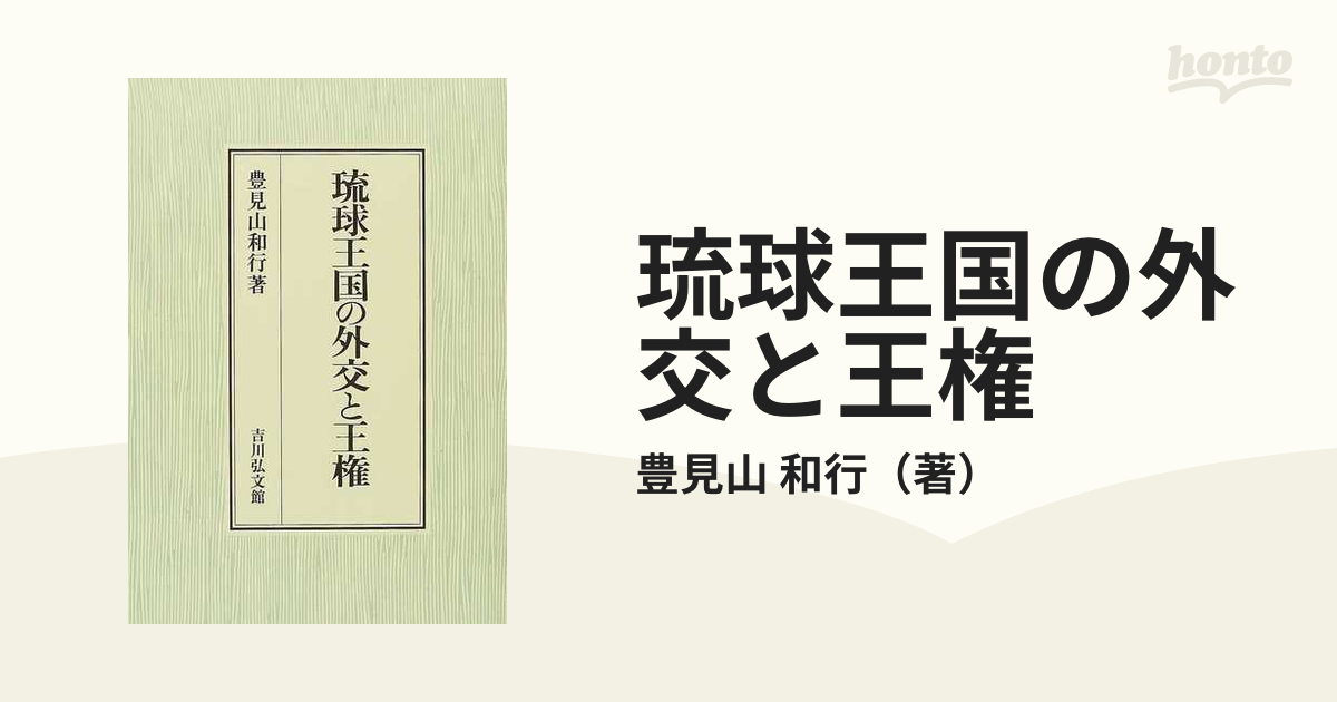 中古】 琉球王国の外交と王権/吉川弘文館/豊見山和行