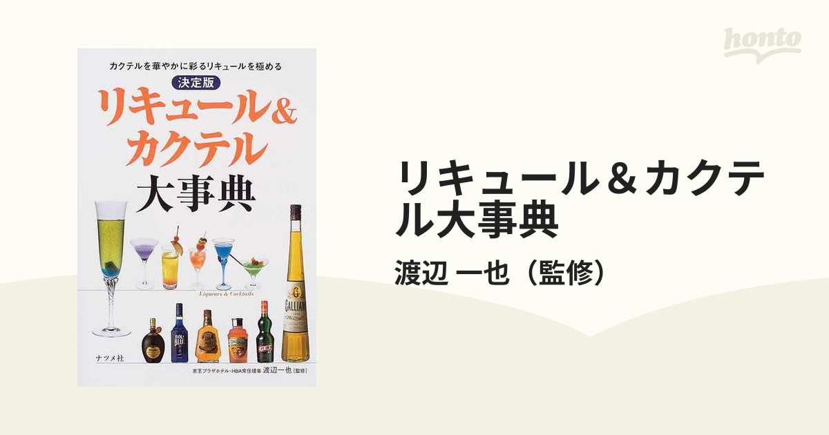 リキュール＆カクテル大事典 決定版 カクテルを華やかに彩るリキュールを極める