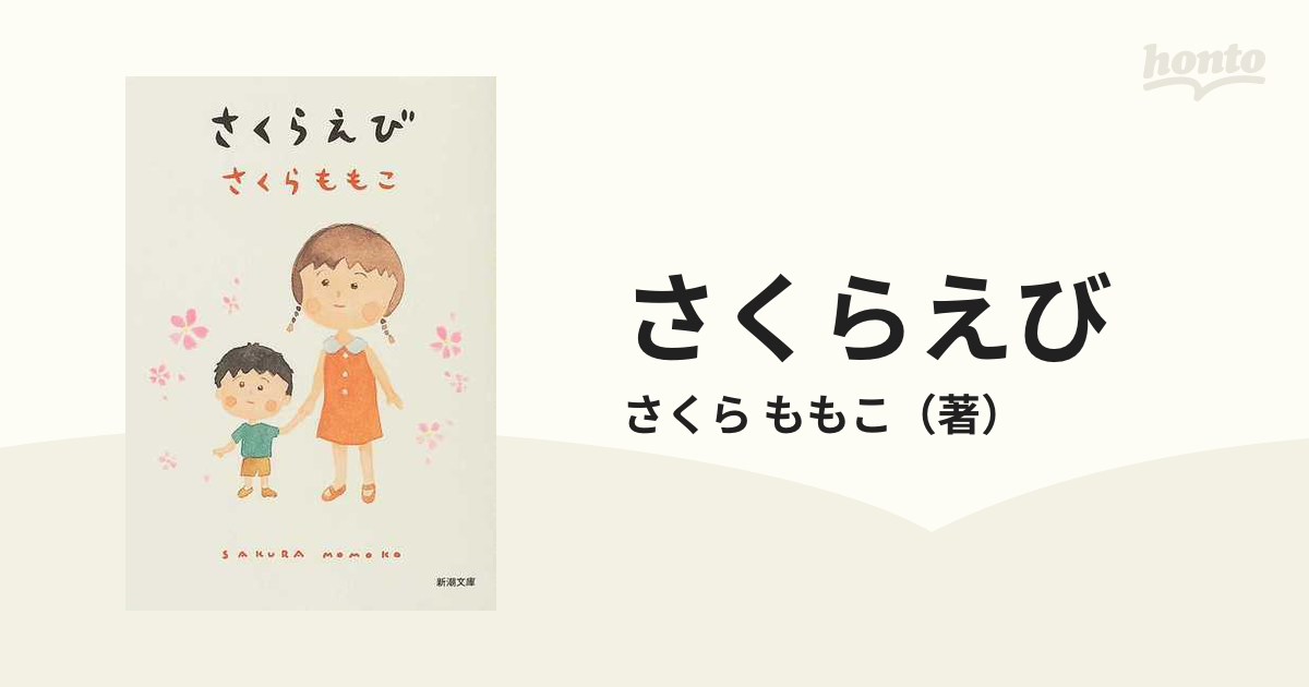 さくらえび さくらももこ ちびまる子ちゃん 小説 - 文学