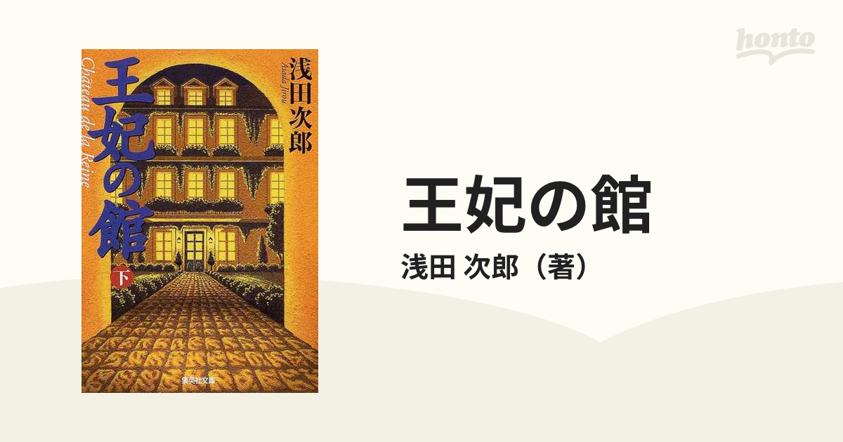 王妃の館 下の通販/浅田 次郎 集英社文庫 - 紙の本：honto本の通販ストア