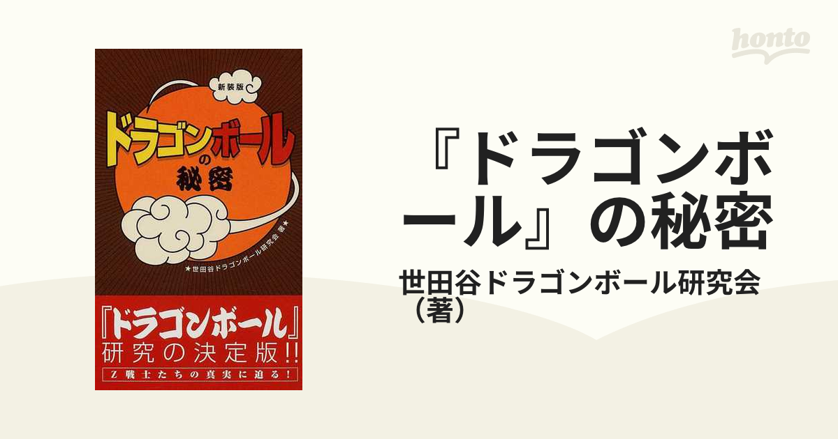 ドラゴンボール の秘密 新装版の通販 世田谷ドラゴンボール研究会 コミック Honto本の通販ストア