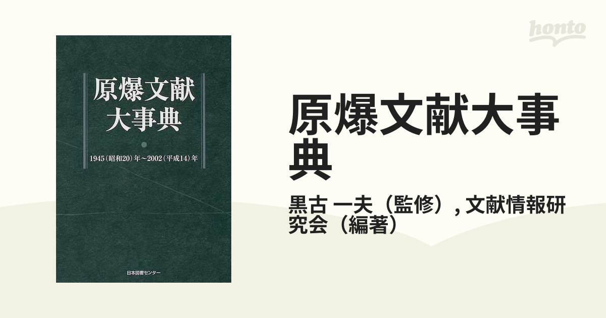 原爆文献大事典 １９４５（昭和２０）年〜２００２（平成１４）年の