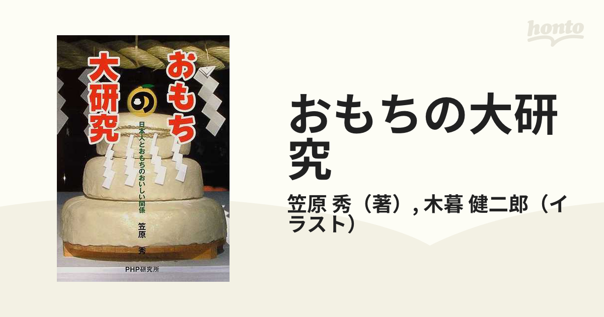 おもちの大研究 日本人とおもちのおいしい関係/ＰＨＰ研究所/笠原秀9784569684864 - www.bowenme.com.au