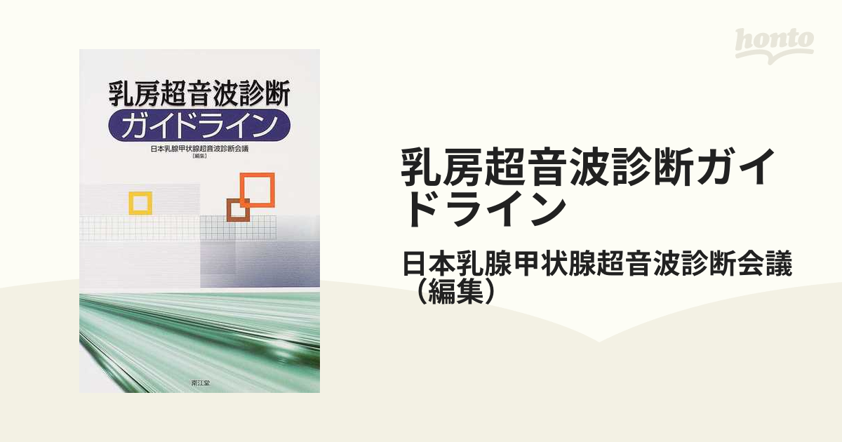 乳房超音波診断ガイドラインの通販/日本乳腺甲状腺超音波診断会議 - 紙