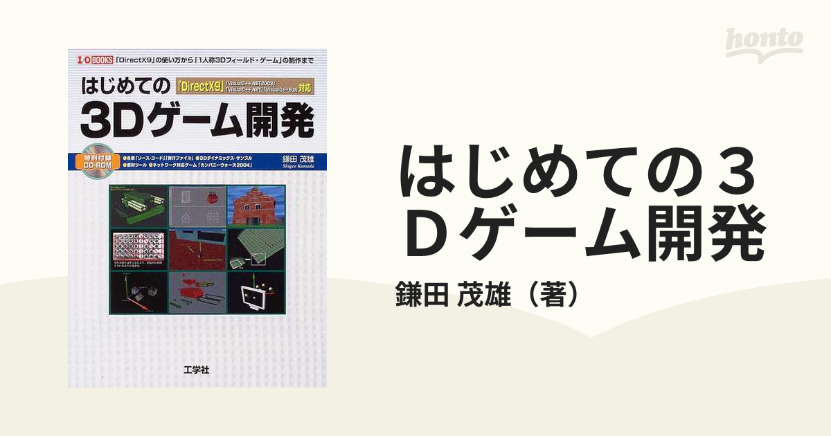 はじめての３Ｄゲーム開発 「ＤｉｒｅｃｔＸ９」の使い方から「１人称３Ｄフィールド・ゲーム」の制作まで