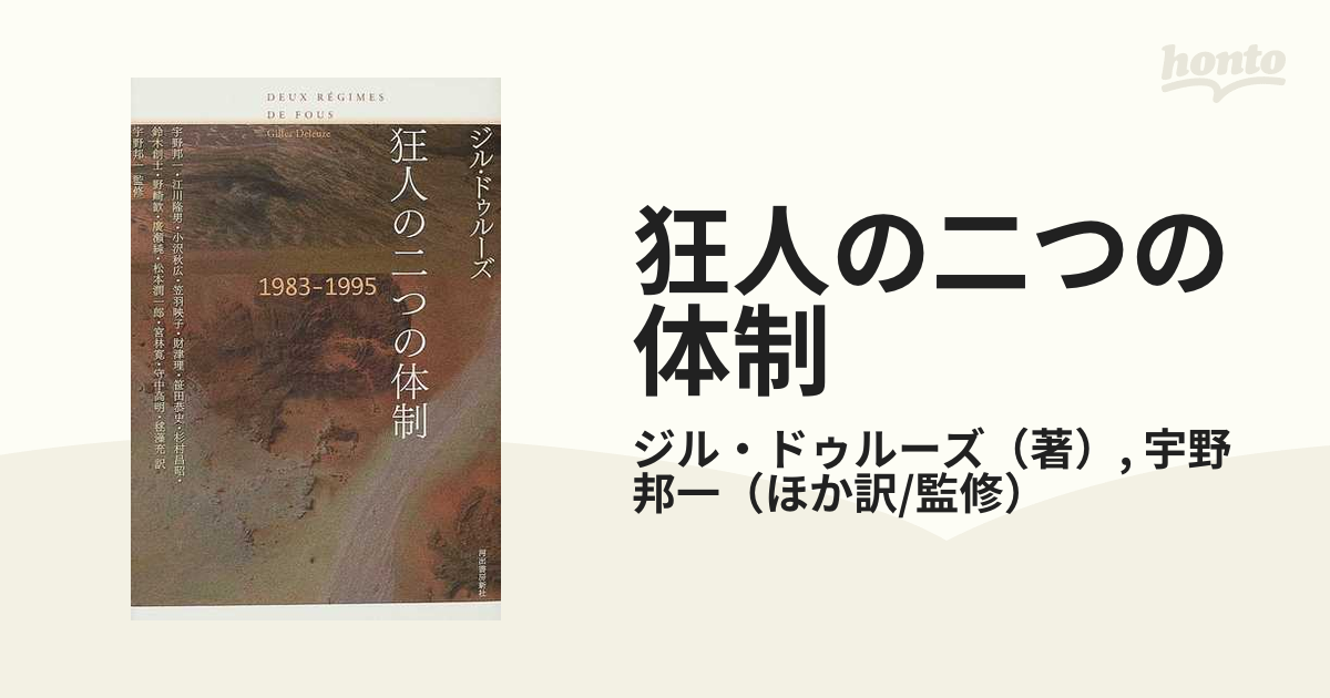 『狂人の二つの体制 1983-95』ジル・ドゥルーズ 宇野邦一訳①