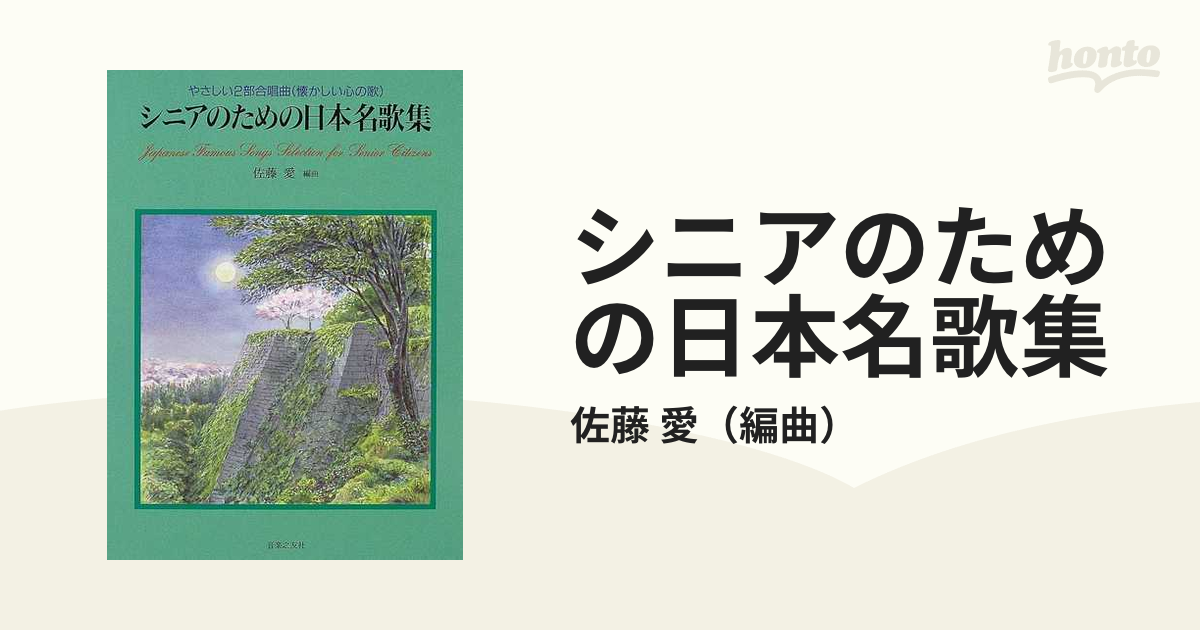 シニアのための日本名歌集　やさしい２部合唱曲