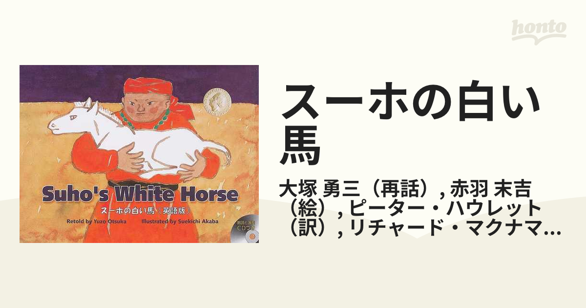 スーホの白い馬 英語版の通販 大塚 勇三 赤羽 末吉 紙の本 Honto本の通販ストア