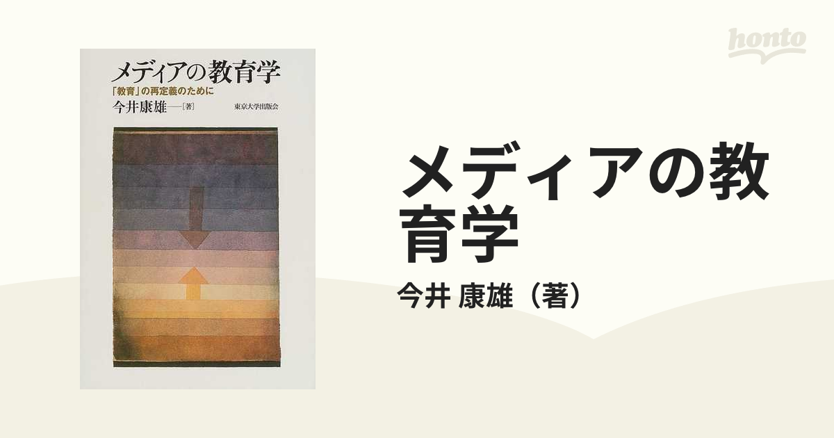 メディアの教育学 「教育」の再定義のために