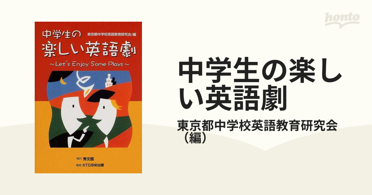 中学生の楽しい英語劇 Ｌｅｔ’ｓ　ｅｎｊｏｙ　ｓｏｍｅ　ｐｌａｙｓ/秀文館/東京都中学校英語教育研究会１７５ｐサイズ