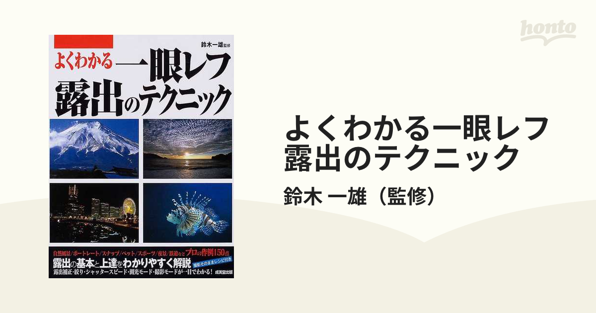 よくわかる一眼レフ露出のテクニック 