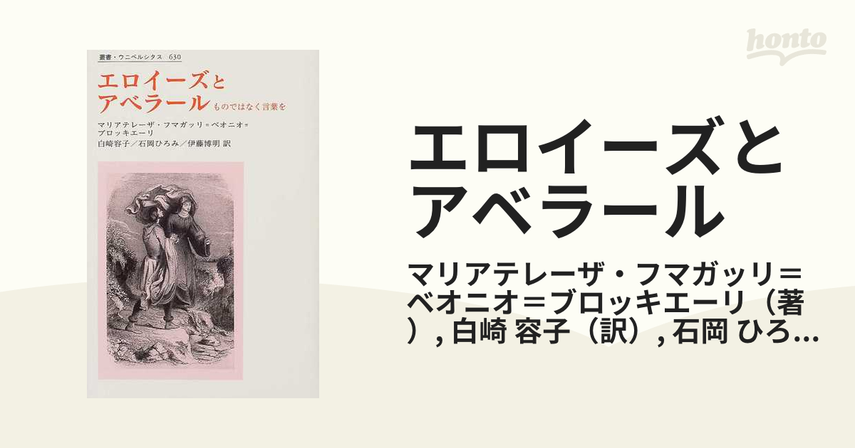 エロイーズとアベラール ものではなく言葉をの通販/マリアテレーザ