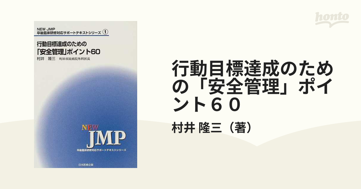 行動目標達成のための「安全管理」ポイント６０