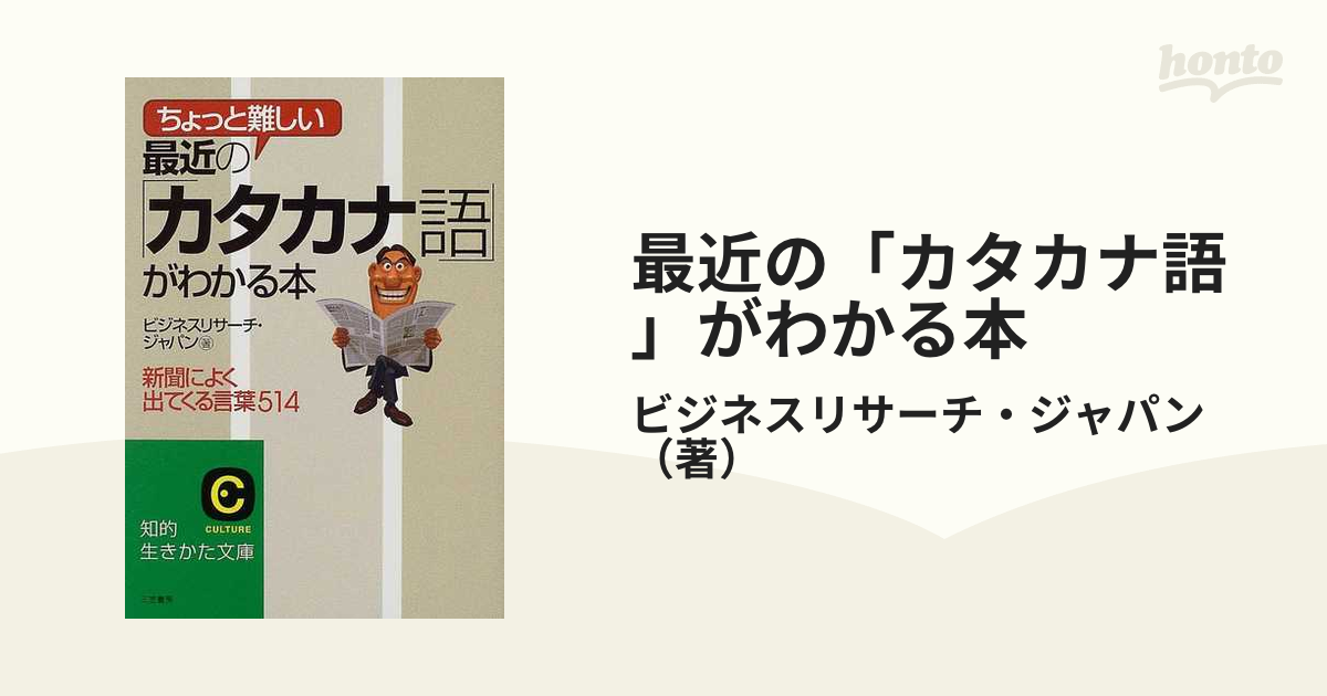 最近の カタカナ語 がわかる本の通販 ビジネスリサーチ ジャパン 知的生きかた文庫 紙の本 Honto本の通販ストア