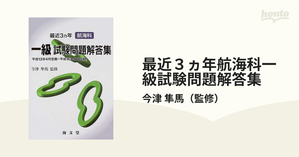 １８１ｐサイズ最近３ヵ年航海科三級試験問題解答集 平成１１年４月 ...