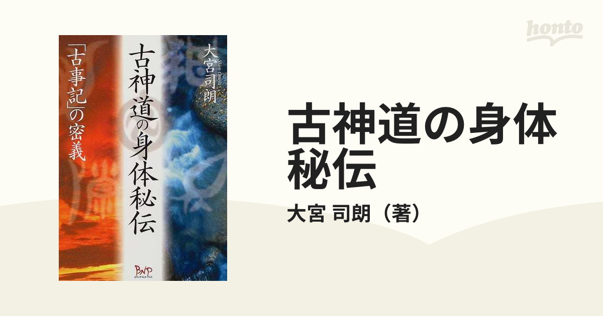 古神道の身体秘伝 「古事記」の密義