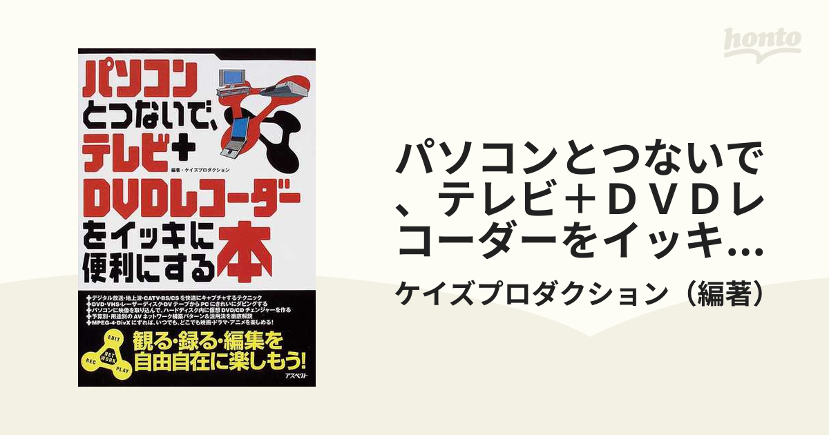 パソコンとつないで、テレビ＋ＤＶＤレコーダーをイッキに便利にする本 ...