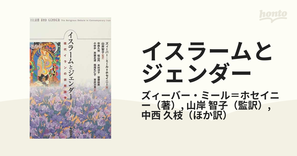 イスラームとジェンダー 現代イランの宗教論争