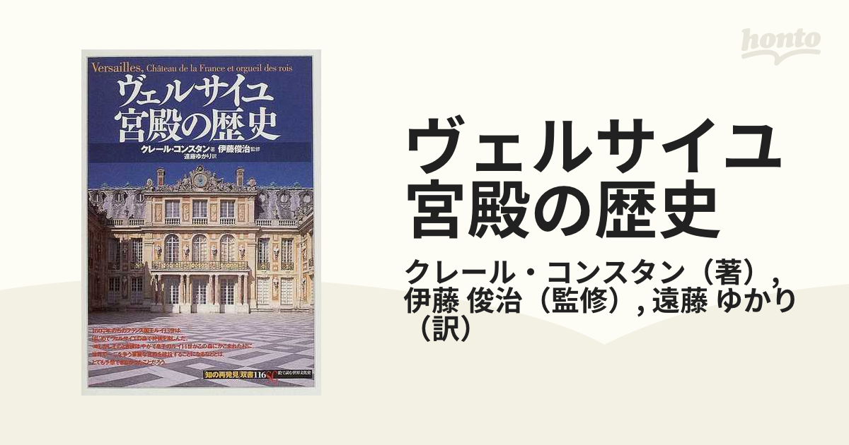 ヴェルサイユ宮殿の歴史の通販/クレール・コンスタン/伊藤 俊治 - 紙の