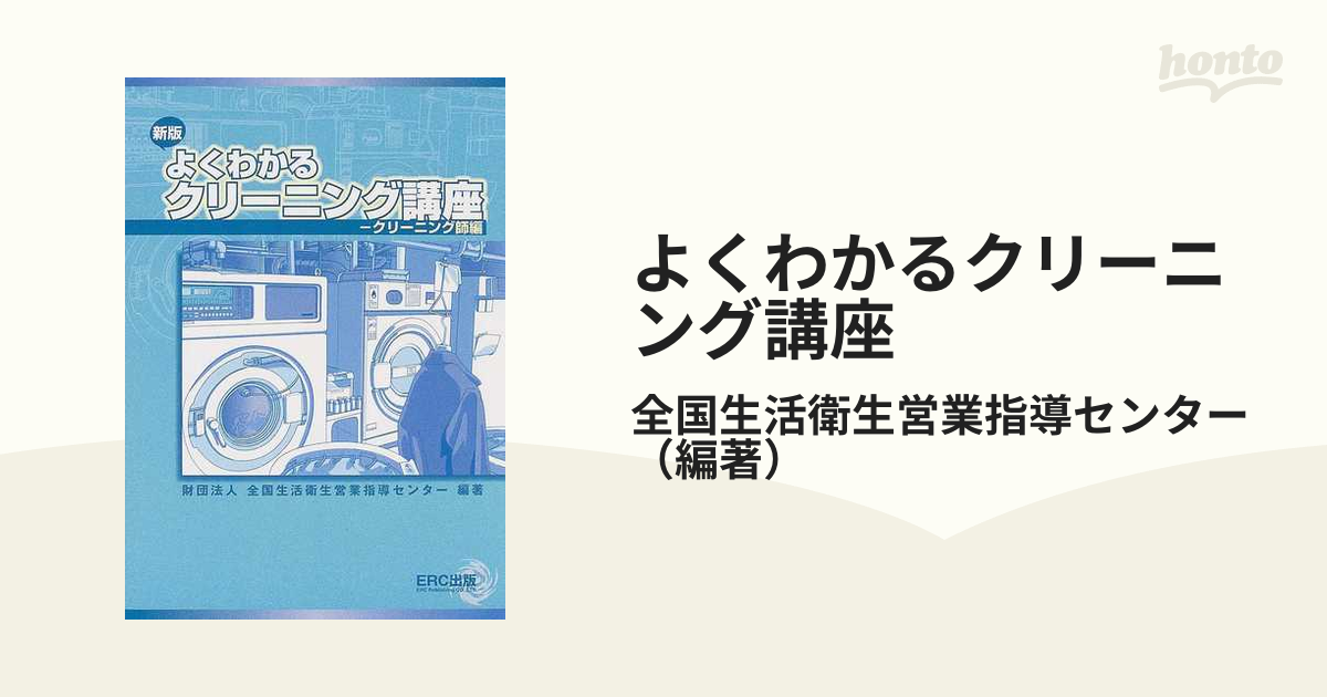 よくわかるクリーニング教本 クリーニング師編 - 本